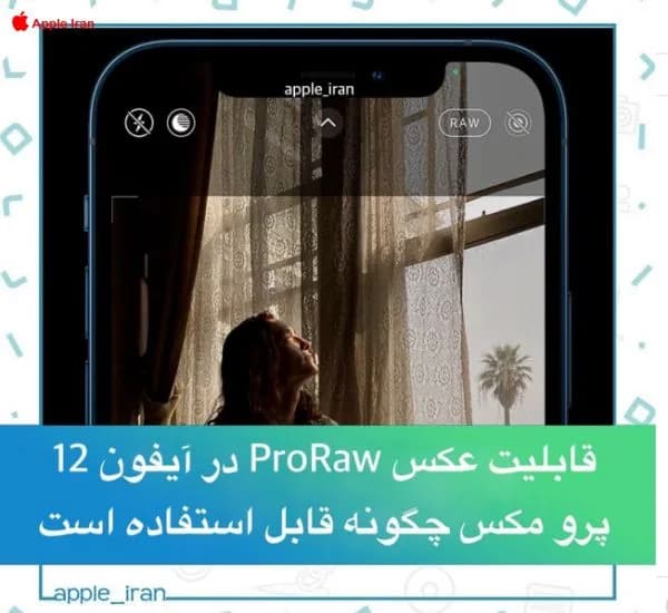 ProRaw در آیفون 12 پرو و پرو مکس