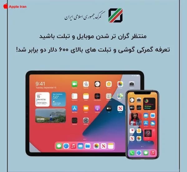 تعرفه گمرکی گوشی و تبلت های بالای 600 دلار دو برابر شد