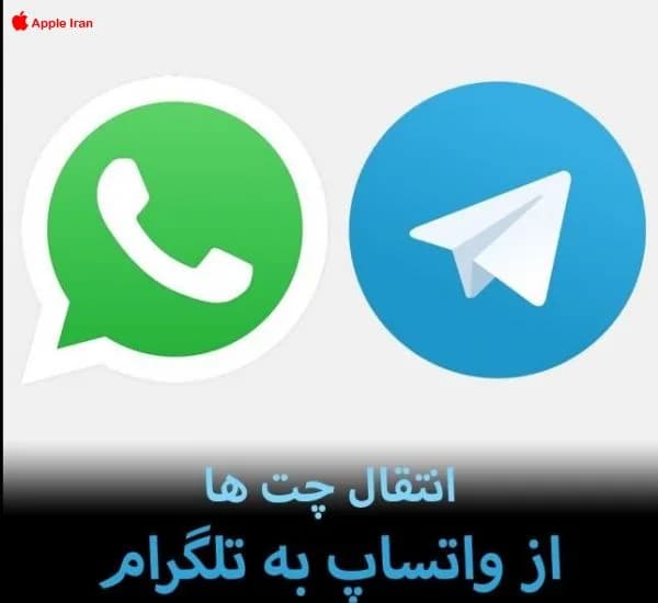 انتقال چتها از واتساپ به تلگرام