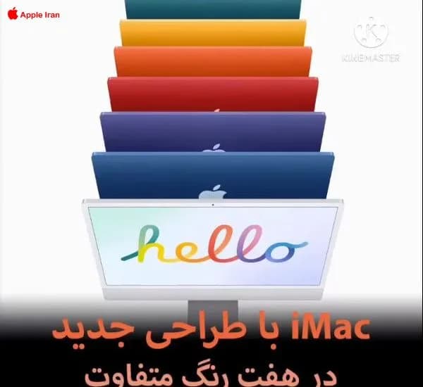 آیمک با طراحی جدید و تراشه M1 در هفت رنگ