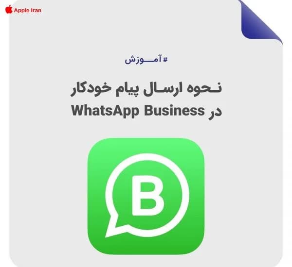 چطور در واتساپ پیام آماده ارسال نماییم