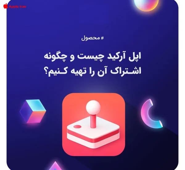 اشتراک اپل آرکاید رایگان را چطور تهیه کنیم؟