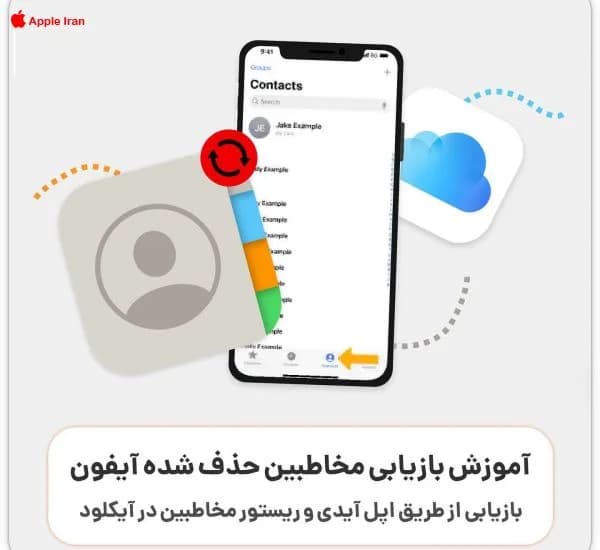 آموزش ریستور کردن شماره های پاک شده در ایفون