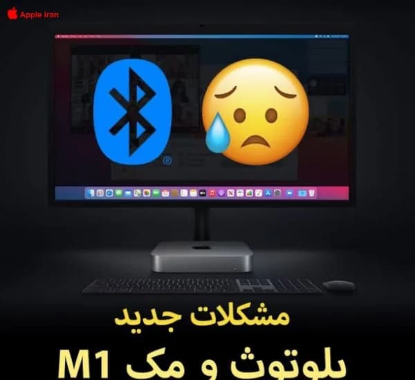 مشکل اتصال بلوتوث مک ام 1 با برخی اکسسوریهای بیسیم