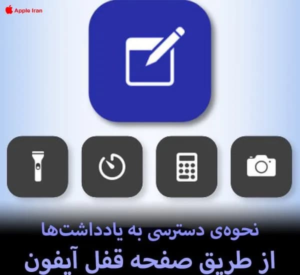 آموزش دسترسی به یادداشتها از روی قفل صفحه آیفون