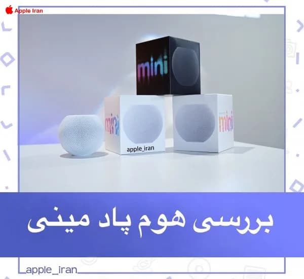 بررسی هوم پاد مینی