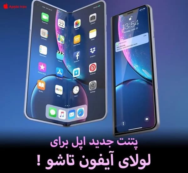 طراحی منحصر به فرد اپل برای لولای آیفون تاشو