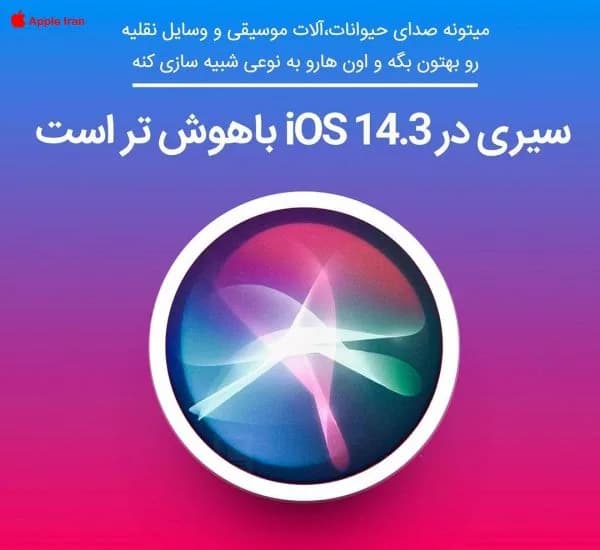 سیری در IOS14.3 باهوش تر شده است