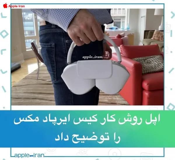 اپل روش کار کیس ایرپاد مکس را توضیح داد