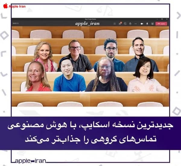 جدیدترین نسخه اسکایپ، با هوش مصنوعی تماسهای گروهی را جذابتر میکند