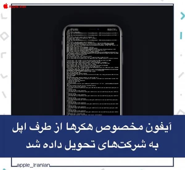 آیفون مخصوص هکرها