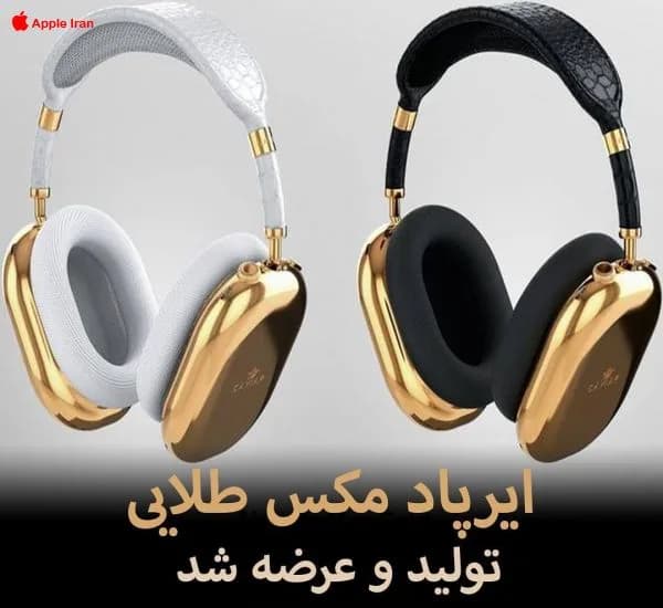 ایرپاد مکس طلایی توسط برند کاویار معرفی و عرضه شد