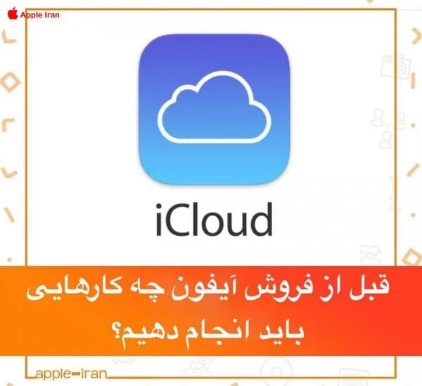 قبل از فروش آیفون چه کارهایی باید انجام دهیم؟