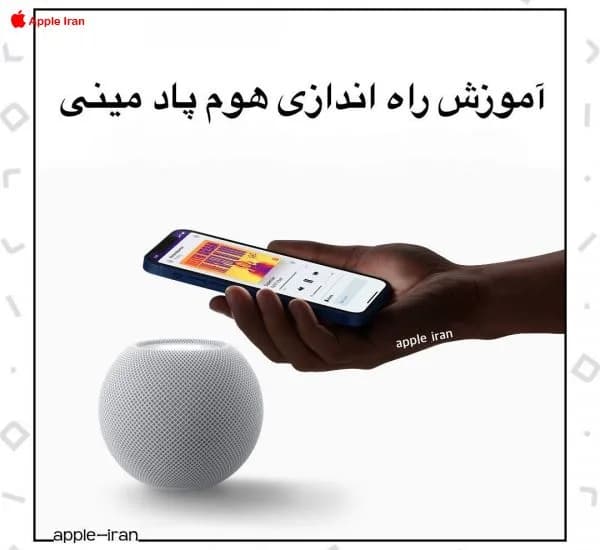 آموزش راه اندازی هوم پاد مینی