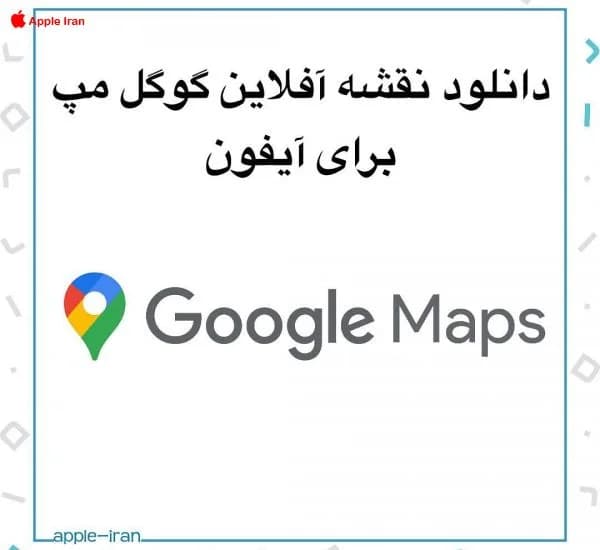 آموزش دانلود نقشه آفلاین Google Map برای آیفون