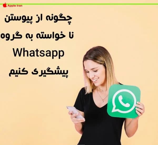 چگونه از پیوستن ناخواسته به گروه های Whats app در آیفون جلوگیری کنیم