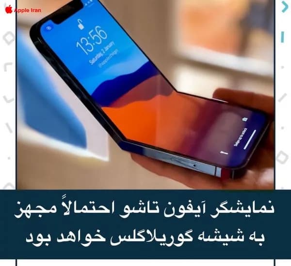 نمایشگر آیفون تاشو احتمالاً مجهز به شیشه گوریلاگلس خواهد بود