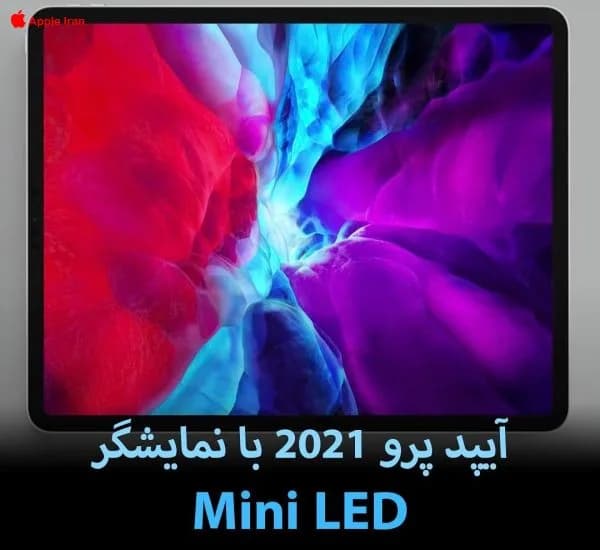 آیپد پرو 2021 با نمایشگر مینی ال ای دی تولید میشود