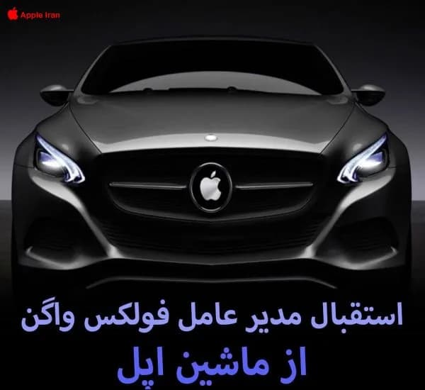 استقبال مدیر عامل فولکس واگن از ماشین اپل