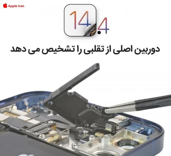 iOS 14.4 دوربین اصلی از تقلبی را تشخیص می دهد
