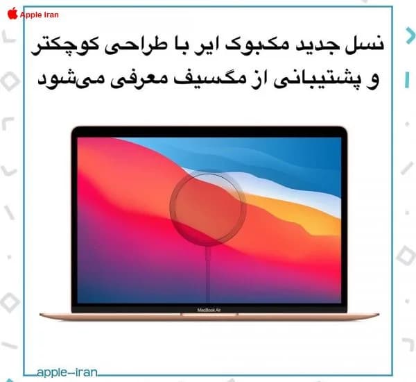 نسل جدید مکبوک ایر با طراحی کوچکتر و پشتیبانی از مگسیف معرفی میشود