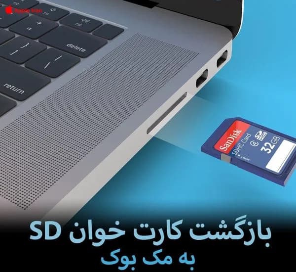 بازگشت کارت خوان SD به مک بوک