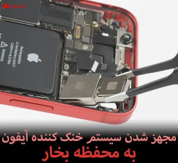 مجهز شدن سیستم خنک کننده آیفون به محفظه بخار