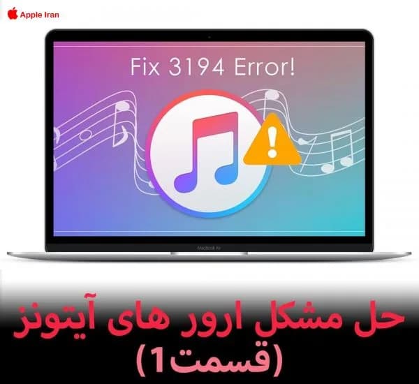 حل مشکل ارور های آیتونز (قسمت1)