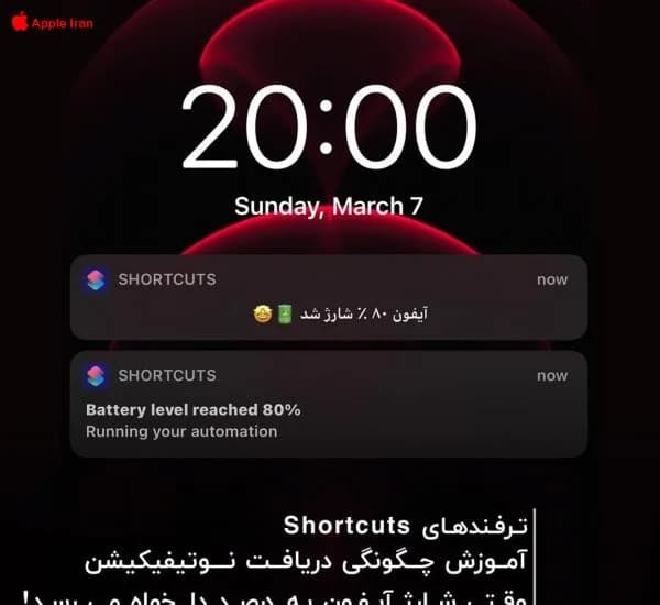 وقتی شارژ ایفونت به مقدار دلخواه رسید، با خبر بشو