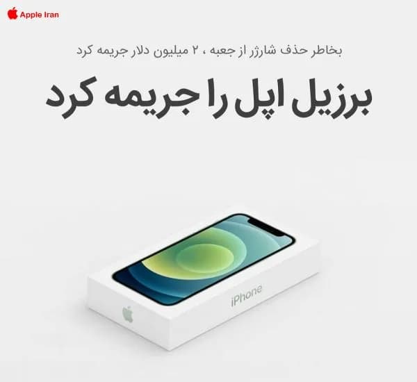 جریمه شدن اپل توسط برزیل