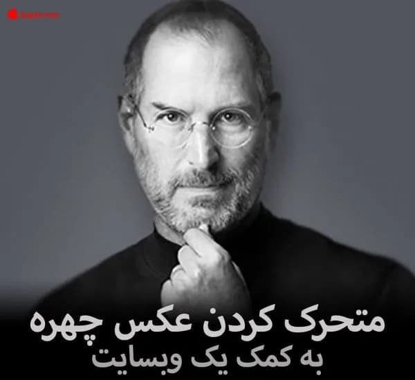 آموزش متحرک کردن عکس چهره به کمک یک وبسایت