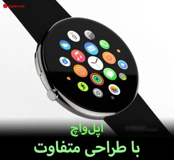 اپلواچ با طراحی متفاوت