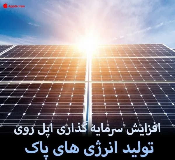 افزایش سرمایه گذاری اپل روی تولید انرژی های پاک