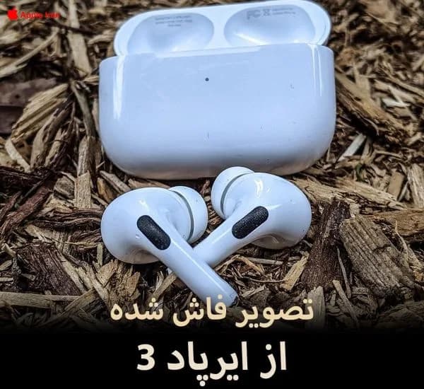 تصویر فاش شده از ایرپاد 3