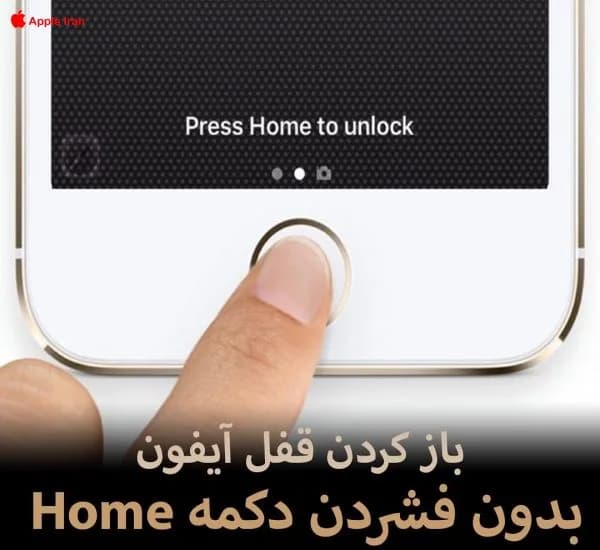 آموزش باز کردن قفل آیفون بدون فشردن دکمه Home