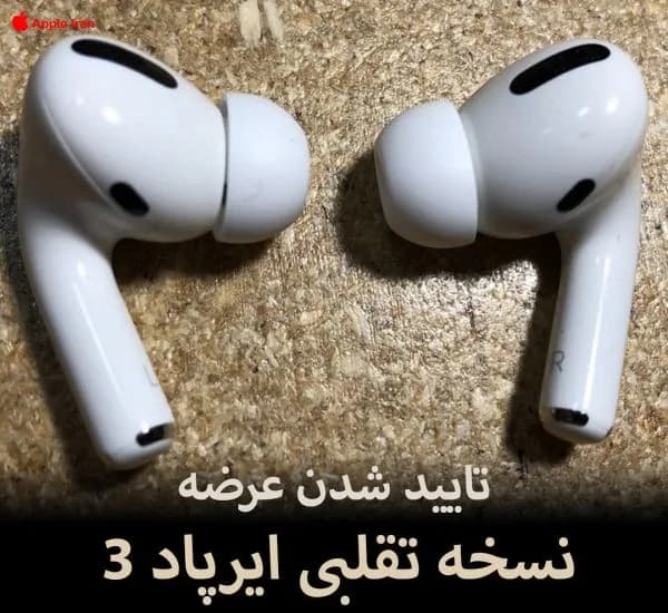 تایید شدن عرضه نسخه تقلبی ایرپاد 3