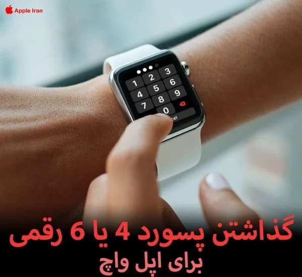 آموزش فعال کردن پسورد اپل واچ