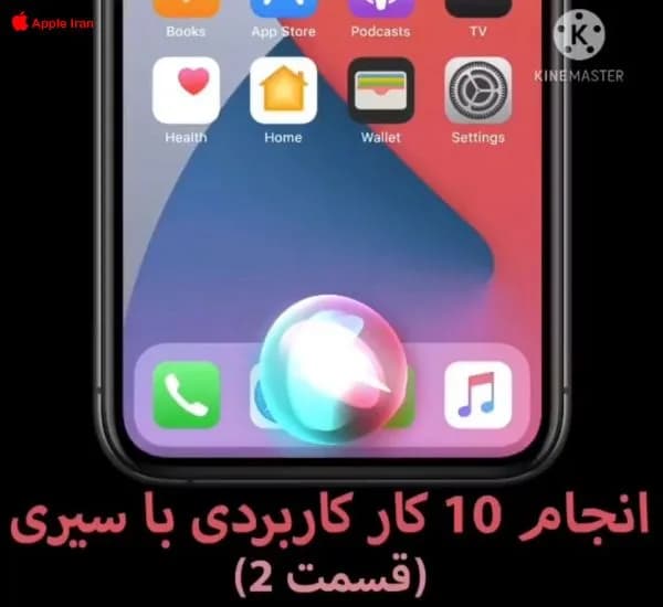 انجام 10 کار کاربردی با سیری (قسمت 2)