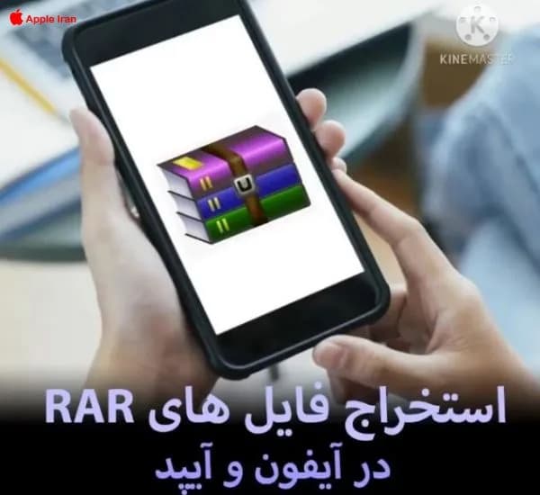 آموزش استخراج فایل های ZIP و RAR در آیفون و آیپد