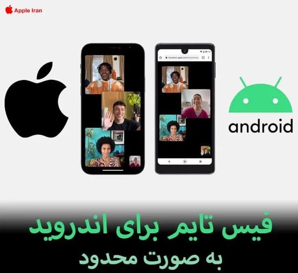 فیس تایم برای اندروید و ویندوز به صورت محدود