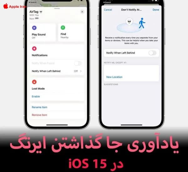 یادآوری جا گذاشتن ایرتگ در iOS 15