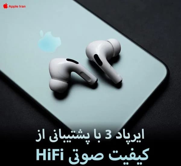 ایرپاد 3 با پشتیبانی از کیفیت صوتی HiFi