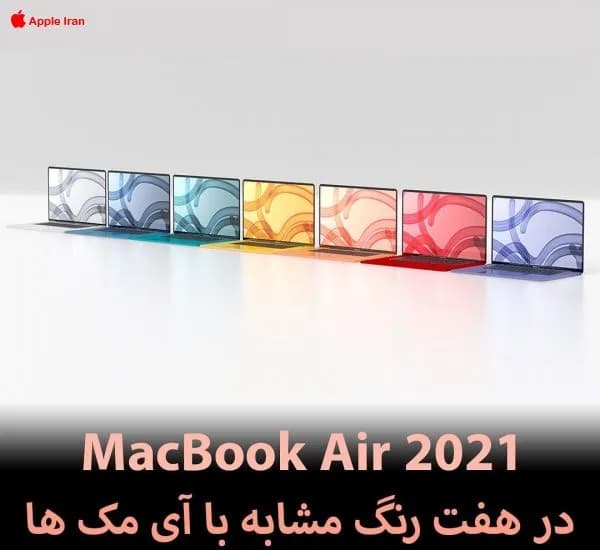 مک بوک ایر ۲۰۲۱ در هفت رنگ مشابه با آی مک ها