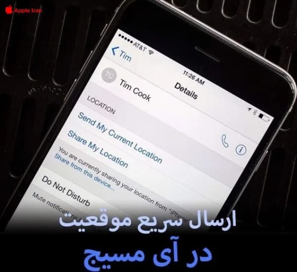 ارسال سریع موقعیت در آی مسیج