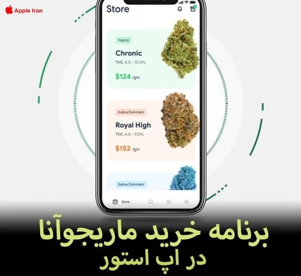 برنامه خرید و فروش اینترنتی ماریجوانا در اپ استور