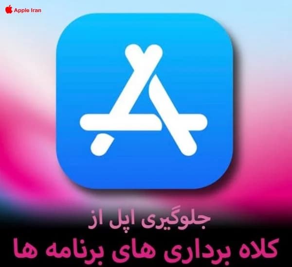 جلوگیری اپل از کلاهبرداری های برنامه ها در اپ استور