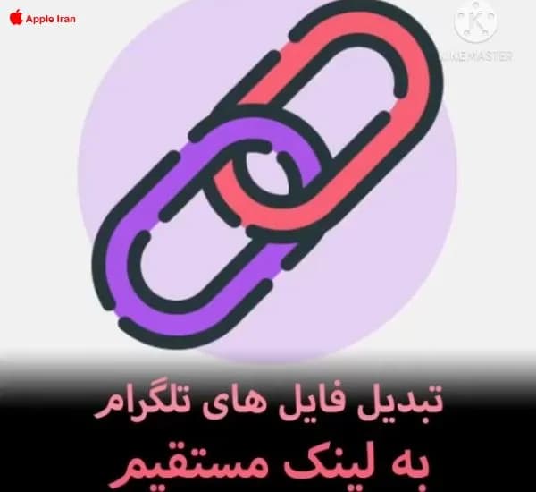 آموزش تبدیل فایل های تلگرام به لینک مستقیم