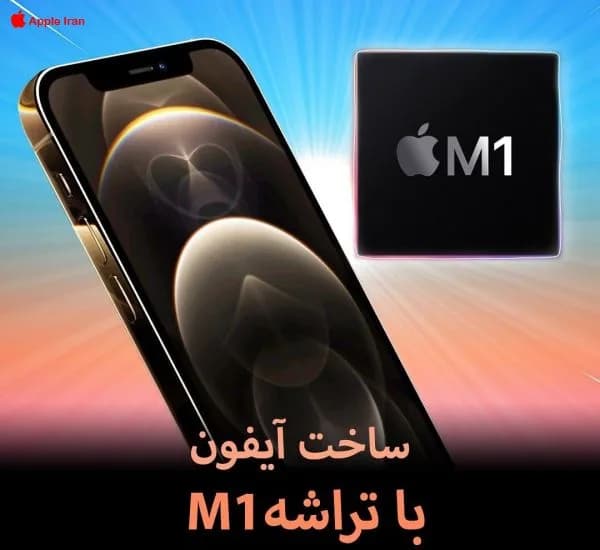 ساخت آیفون با تراشه M1