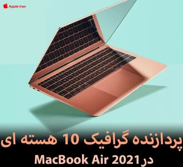پردازنده گرافیک 10 هسته ای در MacBook Air 2021