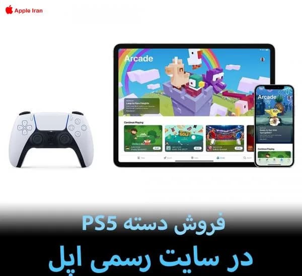 فروش دسته PS5 در سایت رسمی اپل